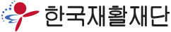 사회복지법인 한국재활재단