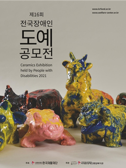제16회 전국장애인 도예 공모전