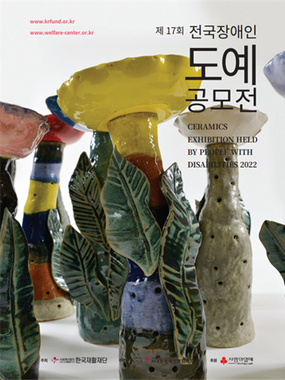 제17회 전국장애인 도예 공모전
