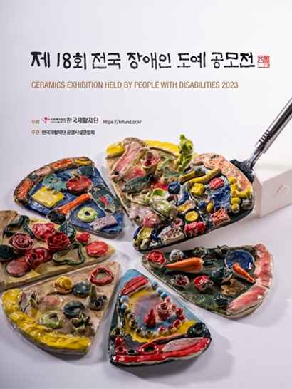 제18회 전국장애인 도예 공모전